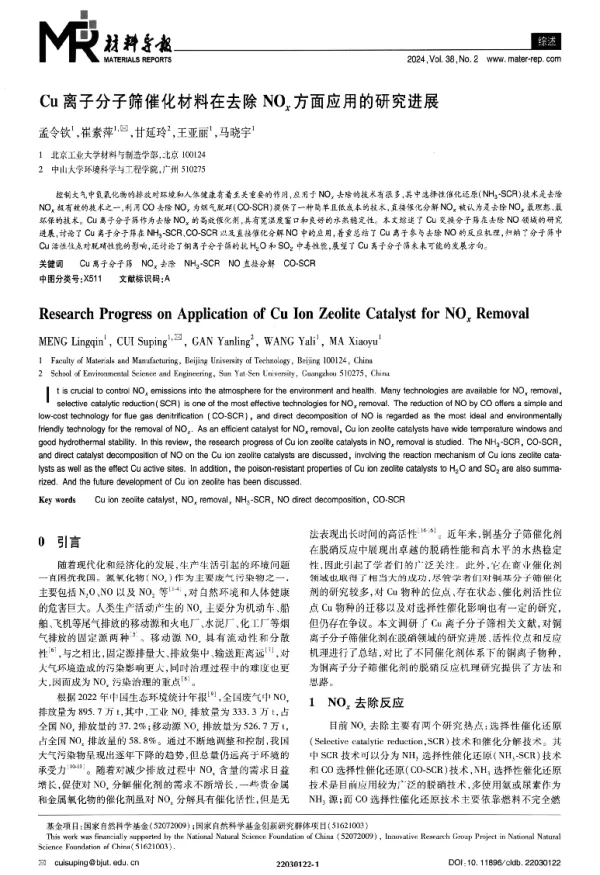 Cu离子分子筛催化材料在去除NOx方面应用的研究进展