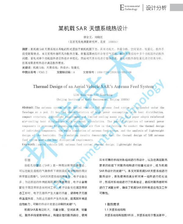 某机载SAR天馈系统热设计