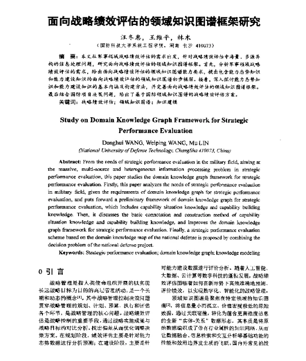 面向战略绩效评估的领域知识图谱框架研究