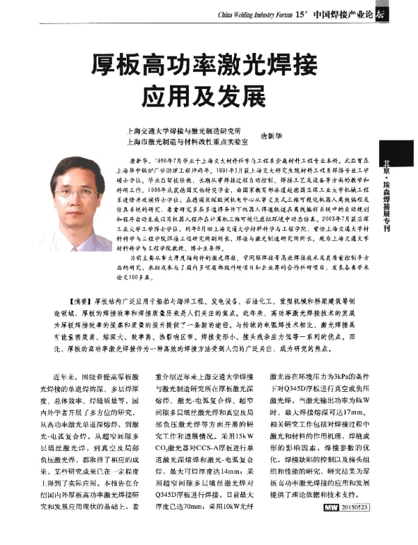 厚板高功率激光焊接应用及发展