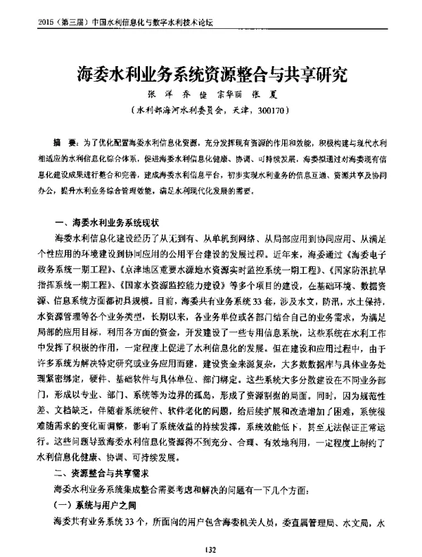 海委水利业务系统资源整合与共享研究
