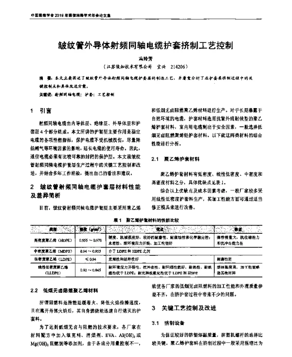 皱纹管外导体射频同轴电缆护套挤制工艺控制