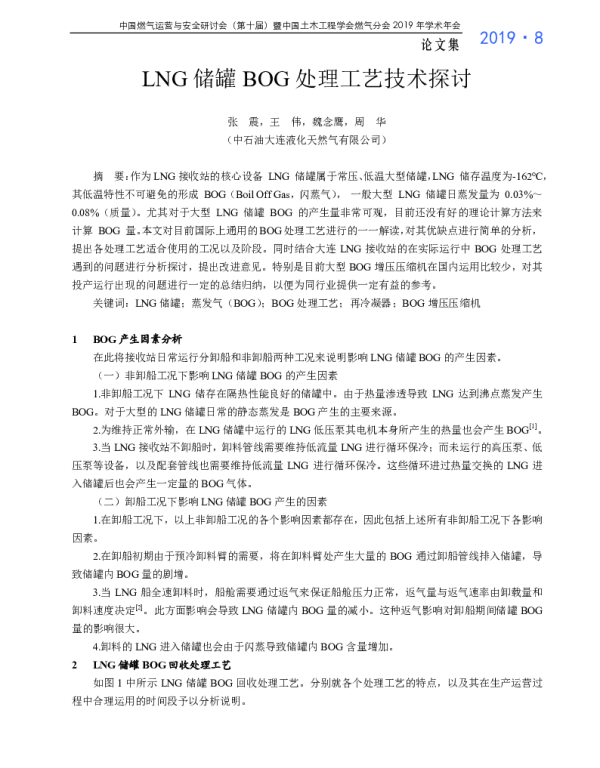 LNG储罐BOG处理工艺技术探讨