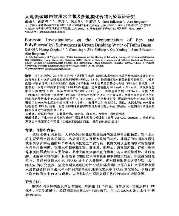 太湖流域城市饮用水全氟及多氟类化合物污染取证研究