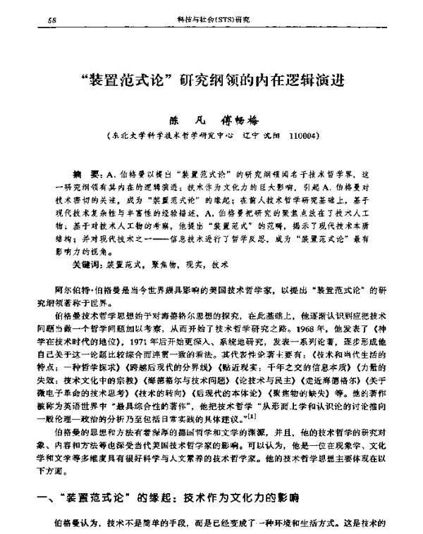 “装置范式论”研究纲领的内在逻辑演进