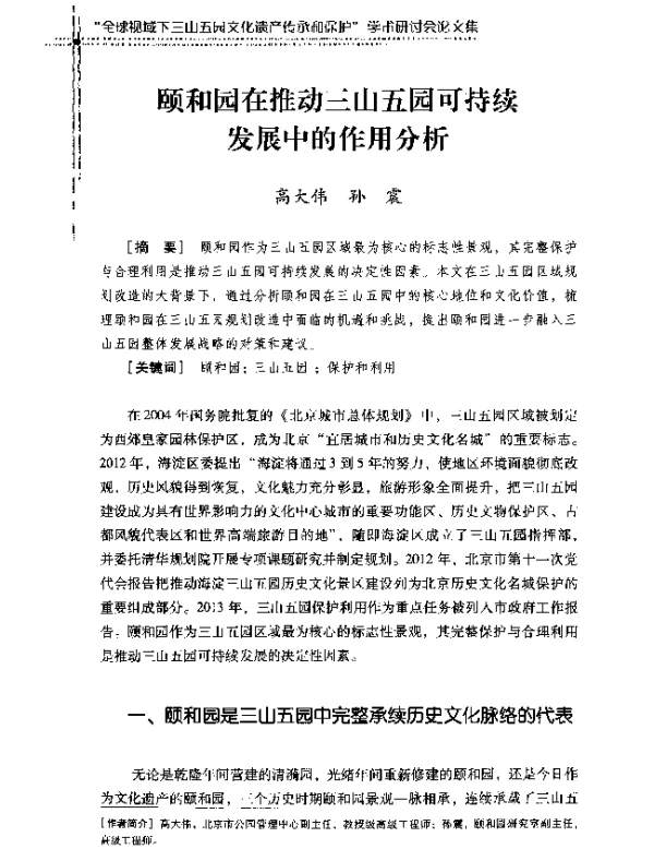 颐和园在推动三山五园可持续发展中的作用分析