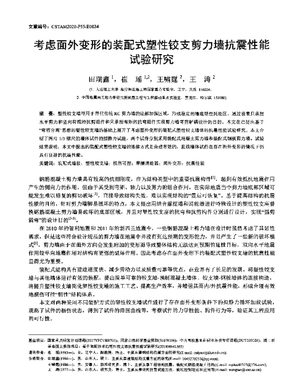 考虑面外变形的装配式塑性铰支剪力墙抗震性能试验研究