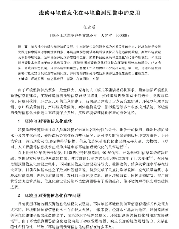 浅谈环境信息化在环境监测预警中的应用