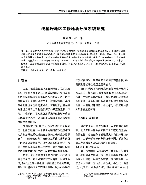 浅基岩地区工程地质分层系统研究