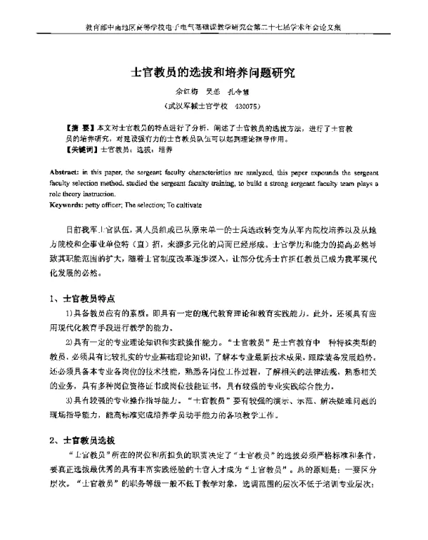 士官教员的选拔和培养问题研究