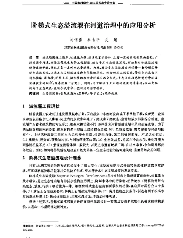 阶梯式生态溢流堰在河道治理中的应用分析