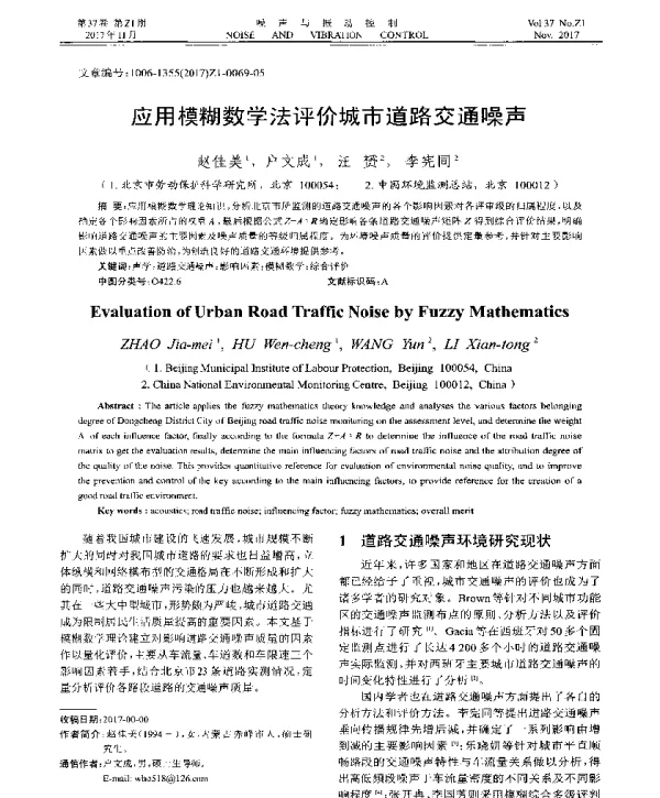 应用模糊数学法评价城市道路交通噪声