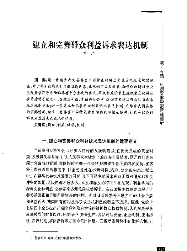 建立和完善群众利益诉求表达机制