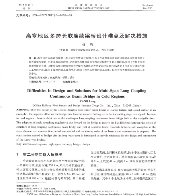 高寒地区多跨长联连续梁桥设计难点及解决措施