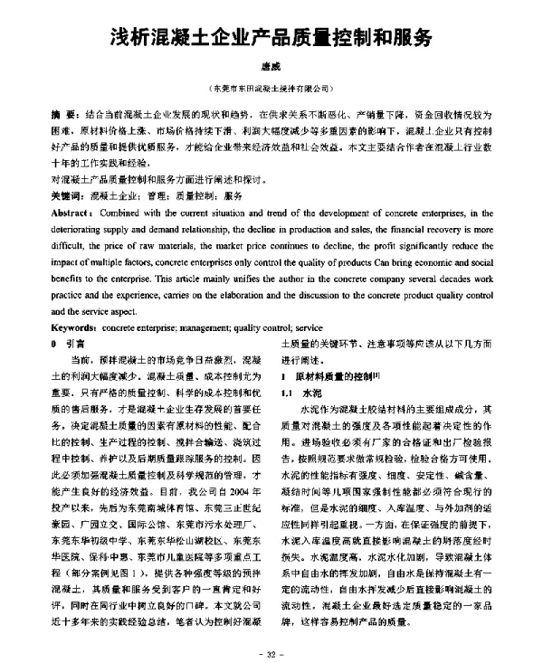 浅析混凝土企业产品质量控制和服务