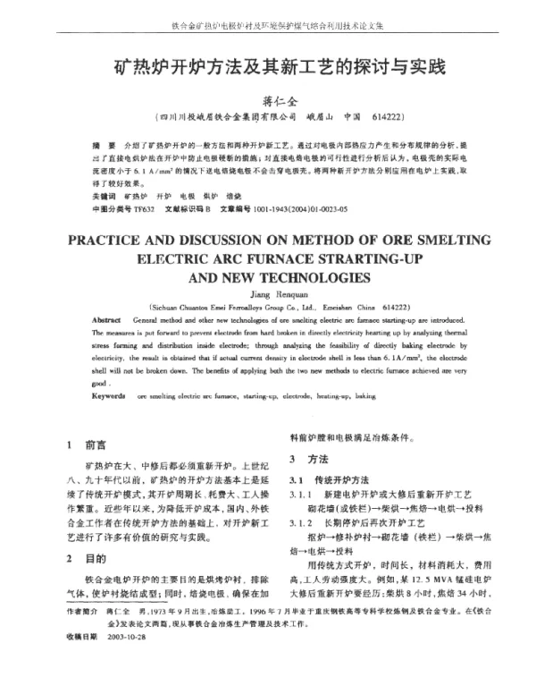 矿热炉开炉方法及其新工艺的探讨与实践