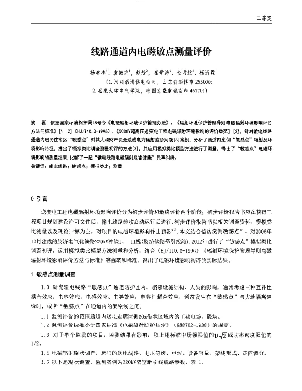 线路通道内电磁敏点测量评价