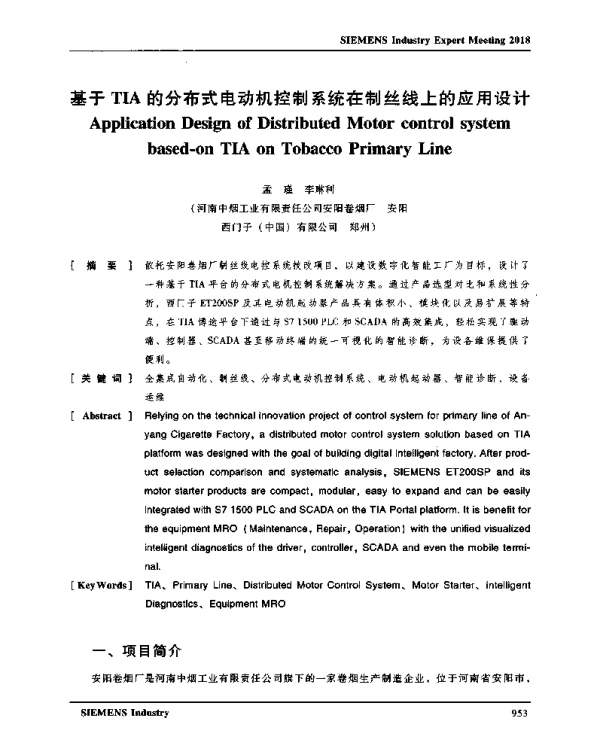基于TIA的分布式电动机控制系统在制丝线上的应用设计
