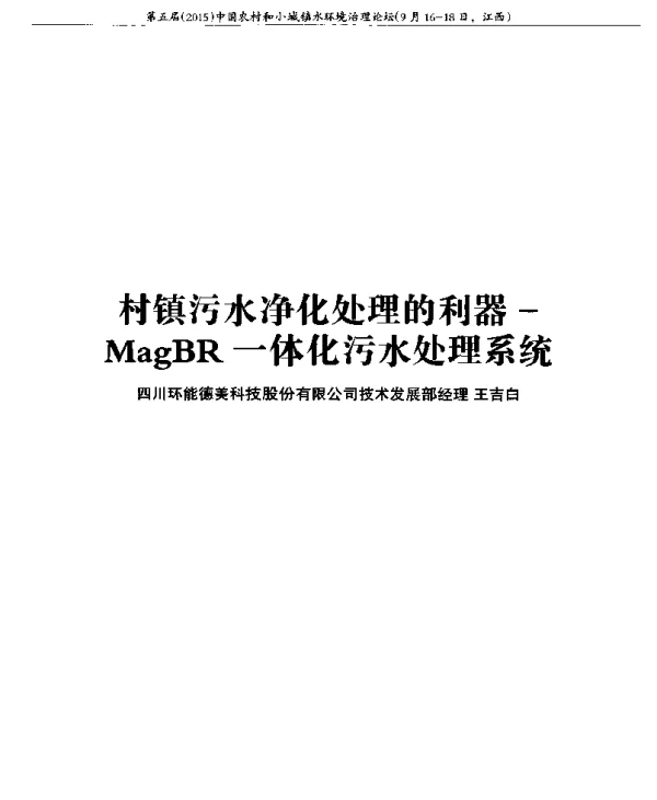 村镇污水净化处理的利器—MagBR一体化污水处理系统