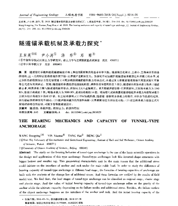 隧道锚承载机制及承载力探究
