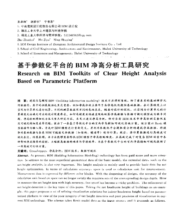 基于参数化平台的BIM净高分析工具研究