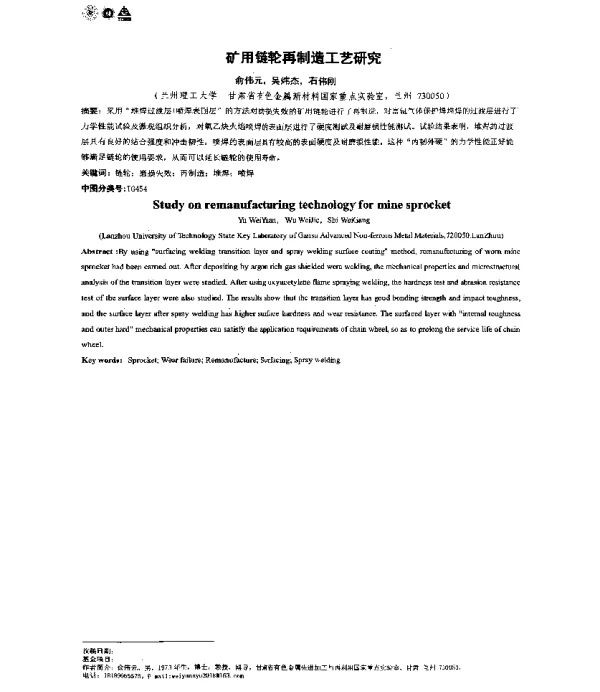 矿用链轮再制造工艺研究