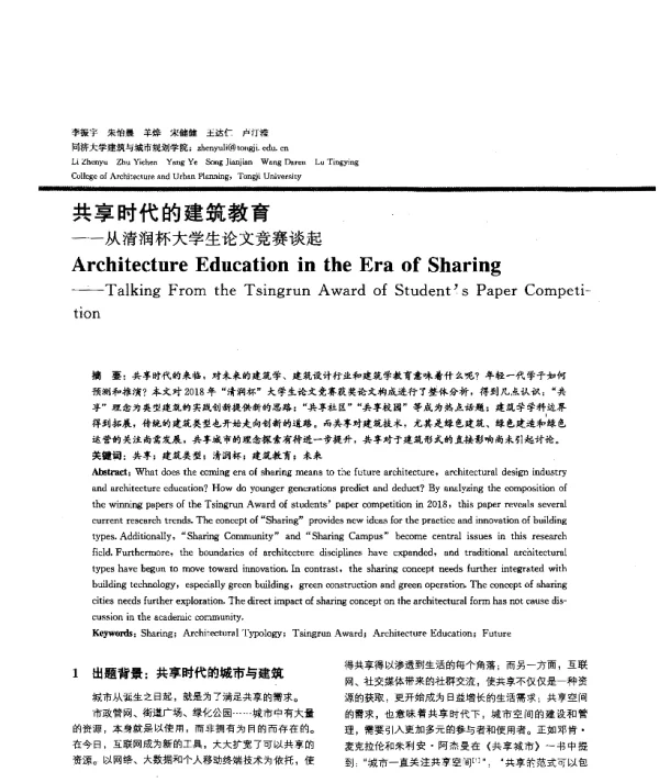 共享时代的建筑教育--从清润杯大学生论文竞赛谈起