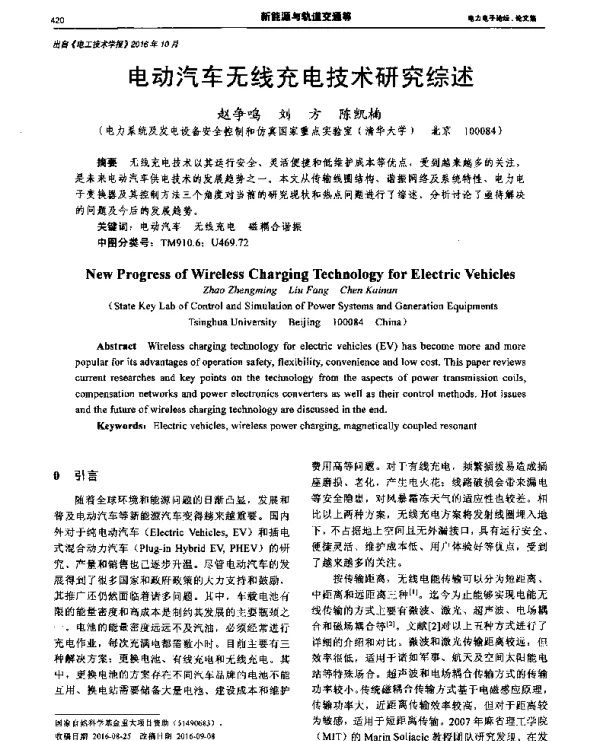 电动汽车无线充电技术研究综述