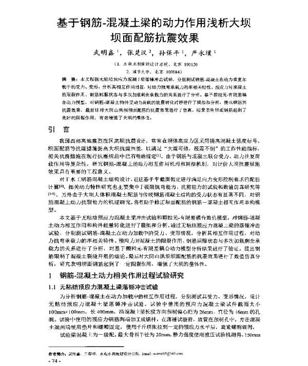 基于钢筋-混凝土梁的动力作用浅析大坝坝面配筋抗震效果