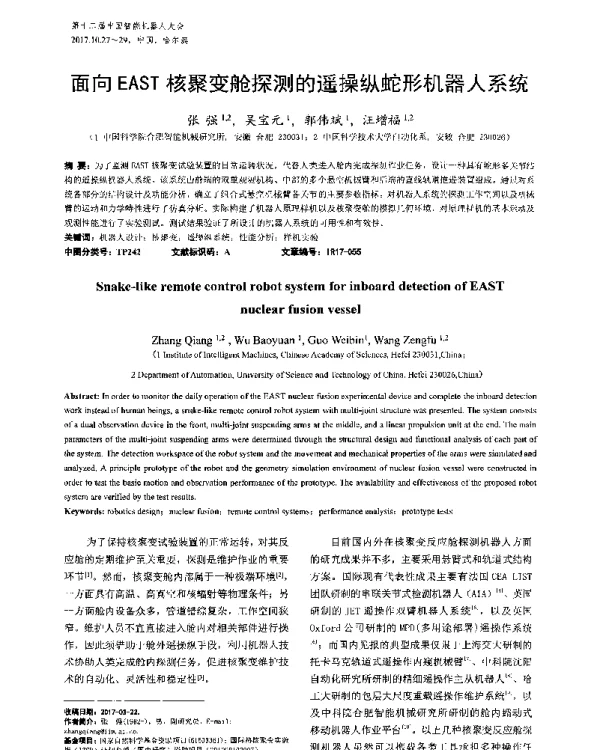 面向EAST核聚变舱探测的遥操纵蛇形机器人系统