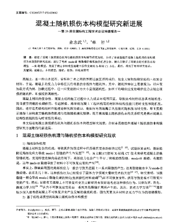 混凝土随机损伤本构模型研究新进展