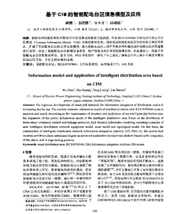 基于CIM的智能配电台区信息模型及应用