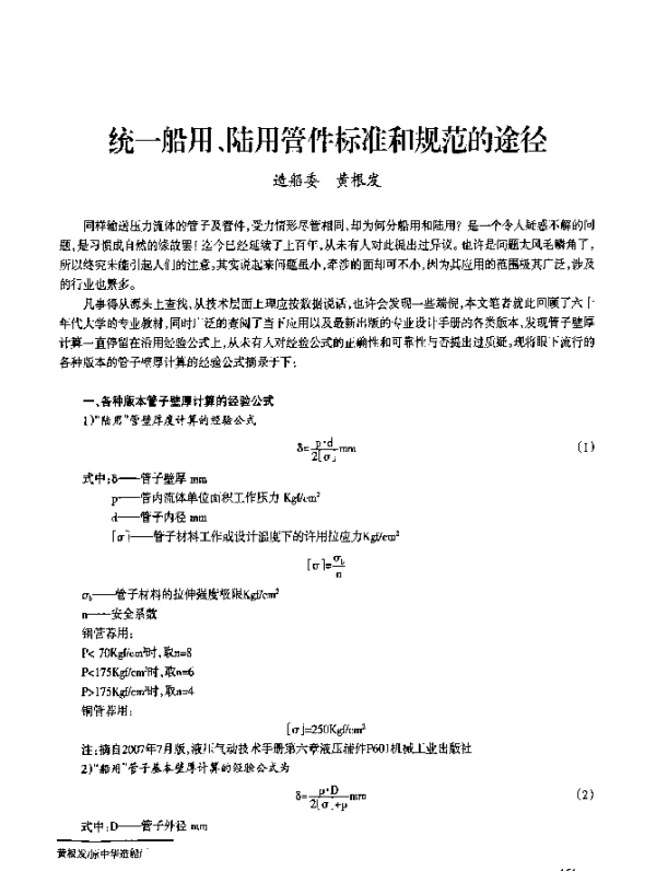 统一船用、陆用管件标准和规范的途径