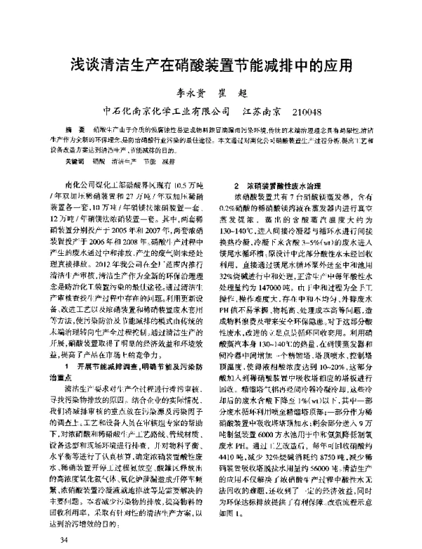 浅谈清洁生产在硝酸装置节能减排中的应用