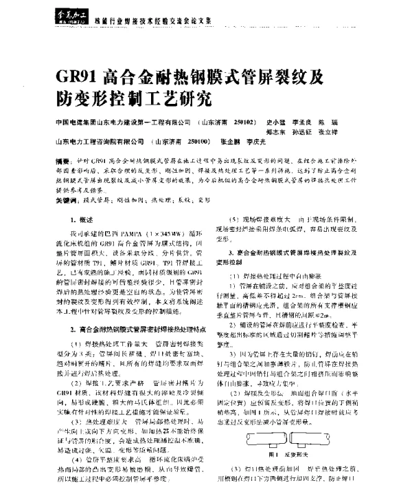 GR91高合金耐热钢膜式管屏裂纹及防变形控制工艺研究