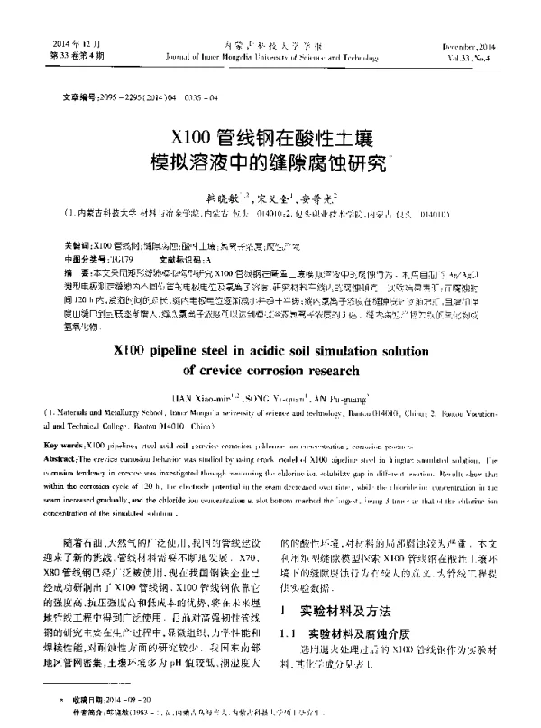 X100管线钢在酸性土壤模拟溶液中的缝隙腐蚀研究