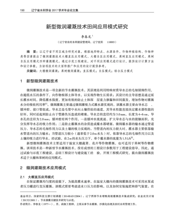 新型微润灌溉技术田间应用模式研究