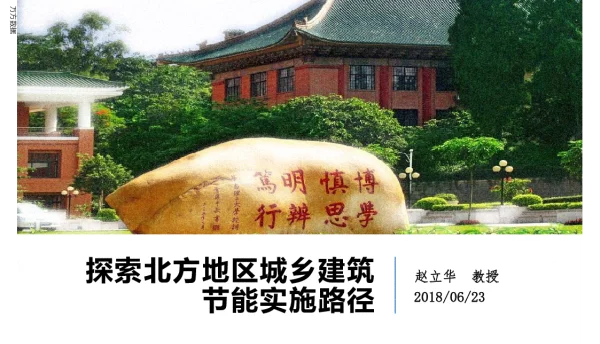 探索北方地区城乡建筑节能实施路径
