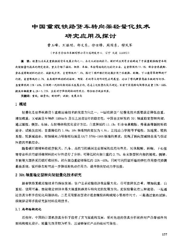 中国重载铁路货车转向架轻量化技术研究应用及探讨