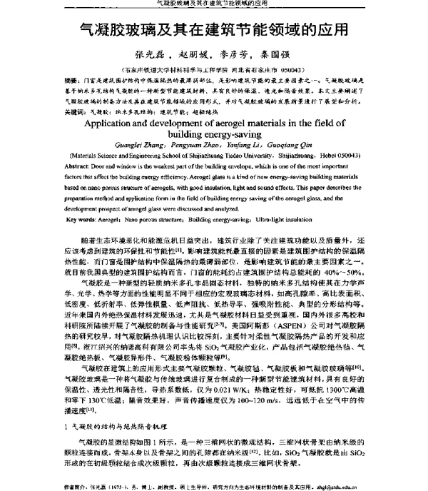 气凝胶玻璃及其在建筑节能领域的应用