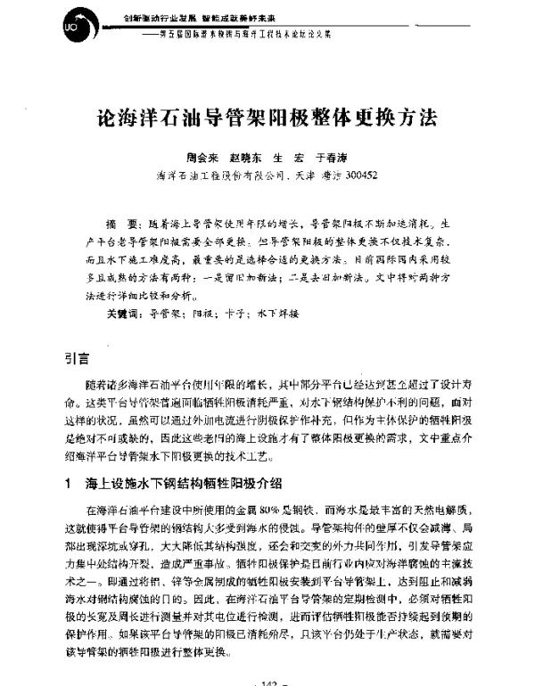 论海洋石油导管架阳极整体更换方法