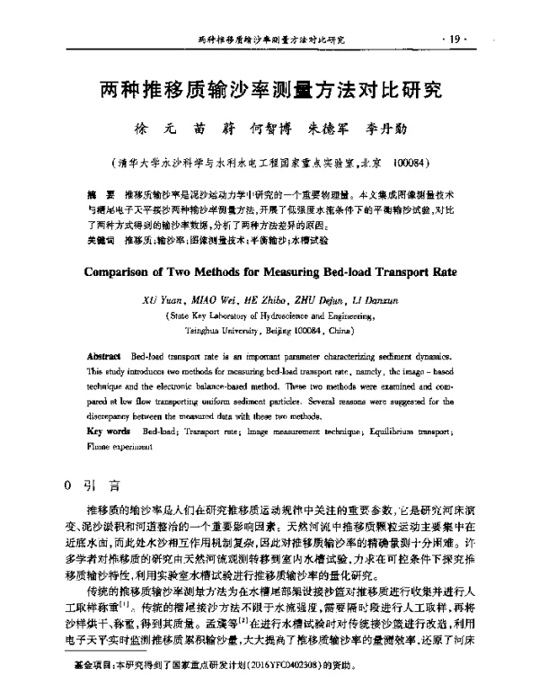 两种推移质输沙率测量方法对比研究