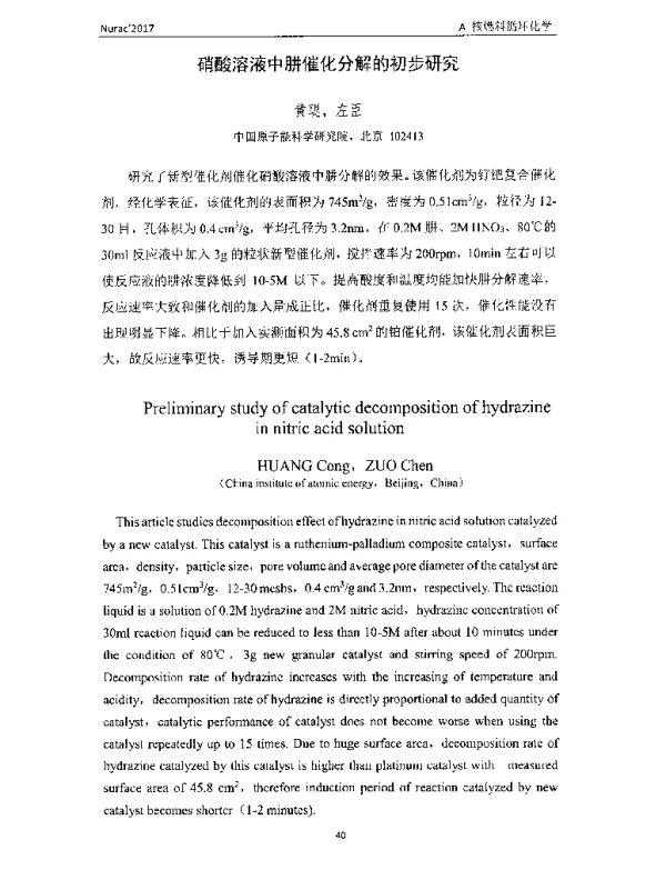 硝酸溶液中肼催化分解的初步研究