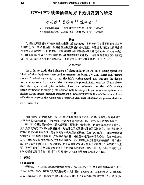 UV-LED喷墨油墨配方中光引发剂的研究