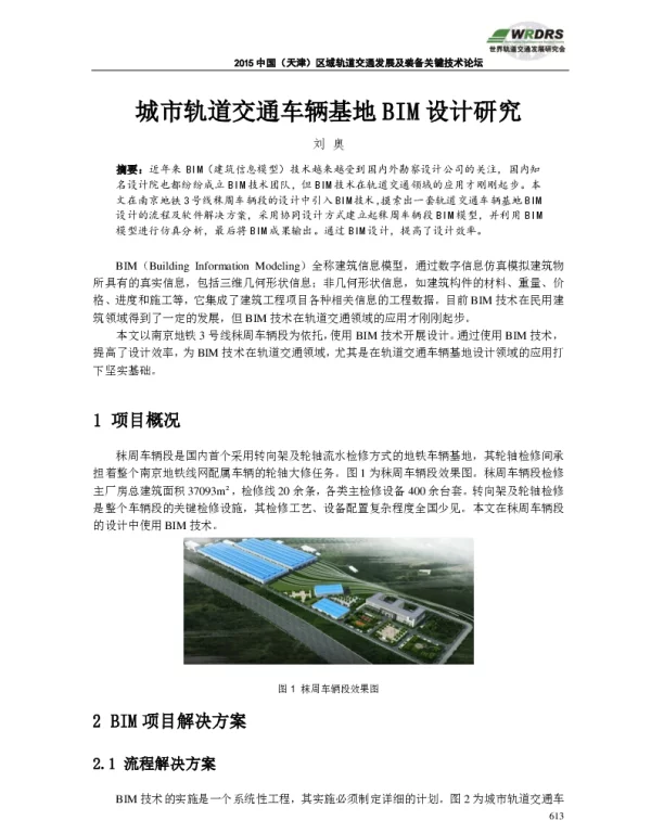 城市轨道交通车辆基地BIM设计研究