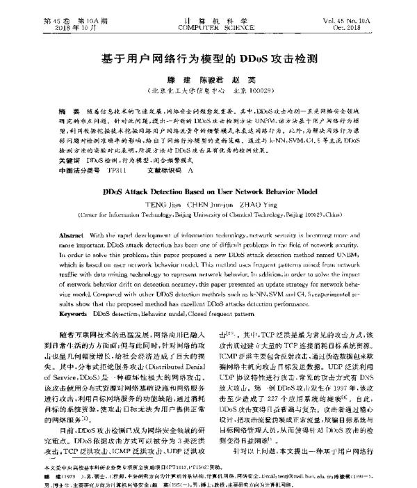 基于用户网络行为模型的DDoS攻击检测