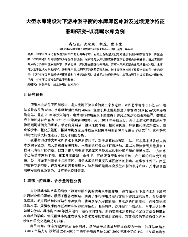 大型水库建设对下游冲淤平衡的水库库区冲淤及过坝泥沙特征影响研究-以龚嘴水库为例