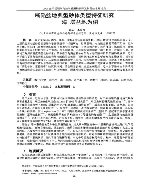 断陷盆地典型砂体类型特征研究--海-塔盆地为例