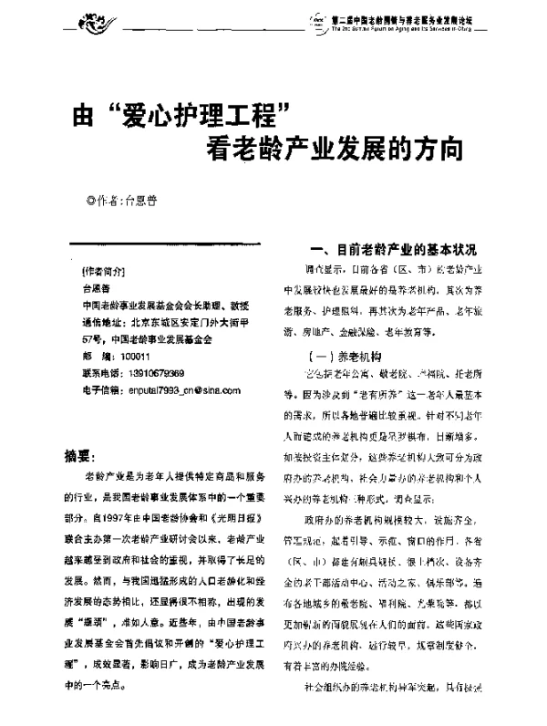 由“爱心护理工程”看老龄产业发展的方向