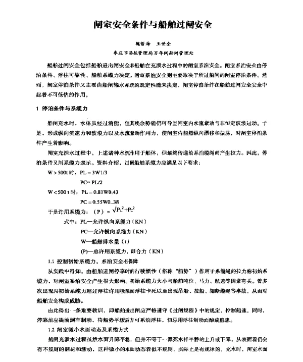 闸室安全条件与船舶过闸安全